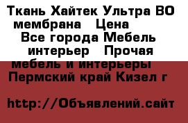 Ткань Хайтек Ультра ВО мембрана › Цена ­ 170 - Все города Мебель, интерьер » Прочая мебель и интерьеры   . Пермский край,Кизел г.